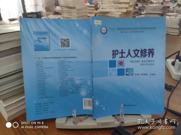 护士人文修养（供护理、助产、相关医学技术类等专业使用）/“十三五”高等教育医药院校规划教材