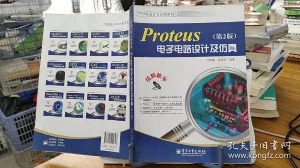 工程设计与分析系列：Proteus电子电路设计及仿真（第2版）