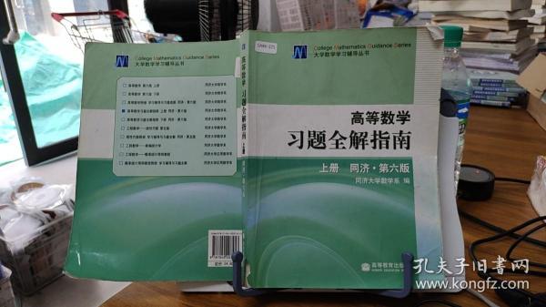 高等数学习题全解指南 上册：同济·第六版