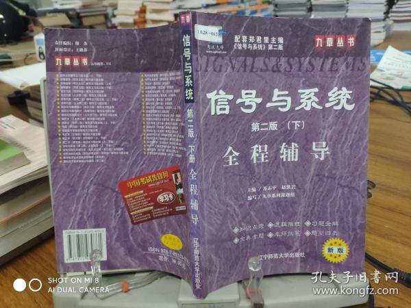 信号与系统全程辅导·下（第二版）