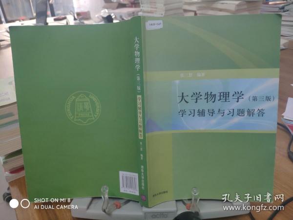 大学物理学：学习辅导与习题解答（第三版）