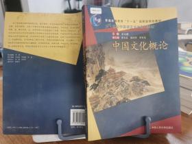 普通高等教育“十一五”国家级规划教材·21世纪中国语言文学系列教材：中国文化概论