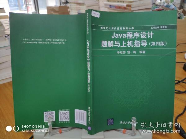 Java程序设计题解与上机指导(第四版)/新世纪计算机基础教育丛书