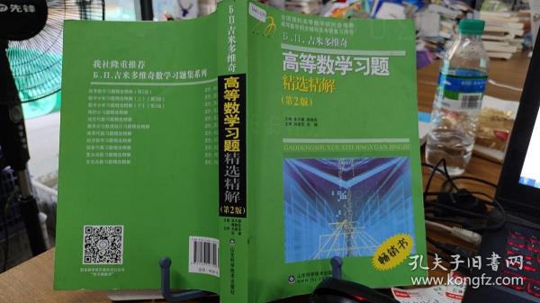 高等教学同步训练及考研辅导用书：Б.П.吉米多维奇高等数学习题精选精解（第2版）