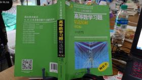 高等教学同步训练及考研辅导用书：Б.П.吉米多维奇高等数学习题精选精解（第2版）