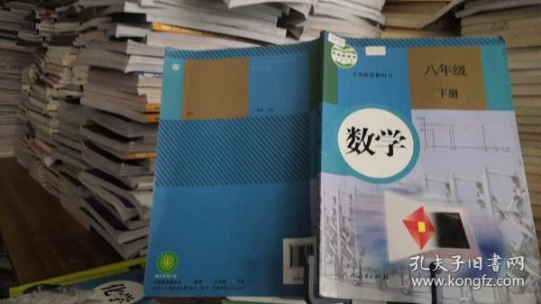 义务教育教科书 数学 八年级下册