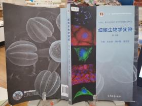 9787040482072      细胞生物学实验（第4版）