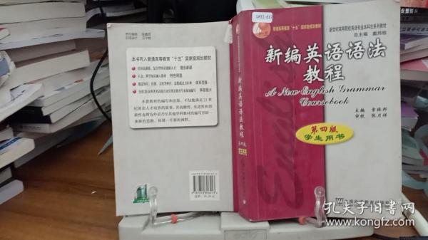 新编英语语法教程：第四版学生用书