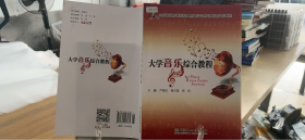 9787564047085 大学音乐综合教程