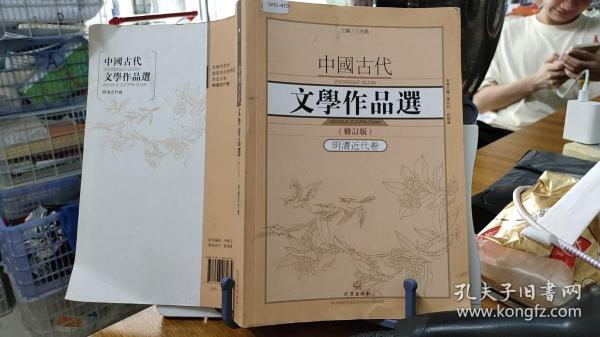 中国古代文学作品选1·明清近代卷（修订版）