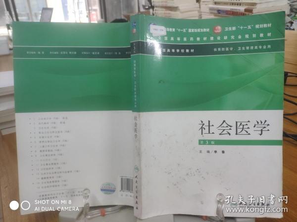 社会医学（供预防医学卫生管理类专业用）（第3版）/普通高等教育“十一五”国家级规划教材