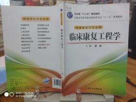 全国高等医药教材建设研究会“十二五”规划教材：临床康复工程学