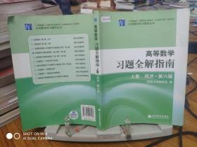 高等数学习题全解指南 上册：同济·第六版