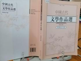 中国古代文学作品选1·明清近代卷（修订版）