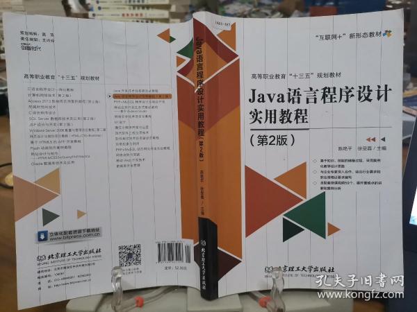 JAVA语言程序设计实用教程 