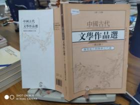 9787543085862     中国古代文学作品选·魏晋南北朝隋唐五代卷（修订版）