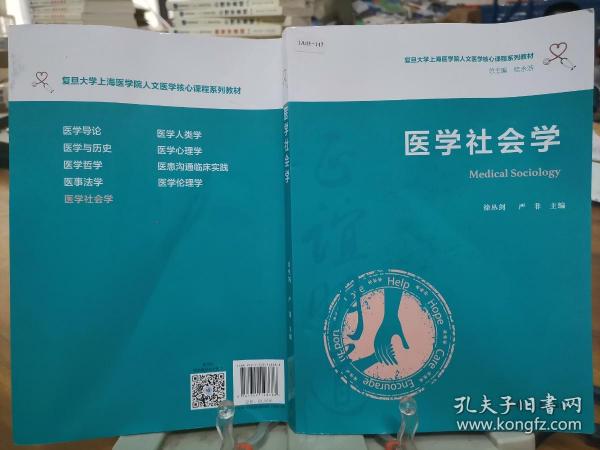 医学社会学（复旦大学上海医学院人文医学核心课程系列教材）