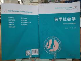 医学社会学（复旦大学上海医学院人文医学核心课程系列教材）