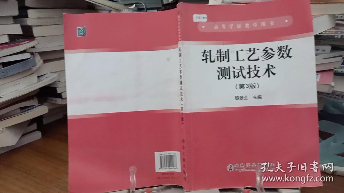 9787502442286  轧制工艺参数测试技术（第3版）