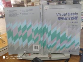 “十二五”普通高等教育本科国家级规划教材·国家精品课程主讲教材：Visual Basic程序设计教程（第4版）