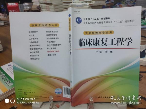 全国高等医药教材建设研究会“十二五”规划教材：临床康复工程学