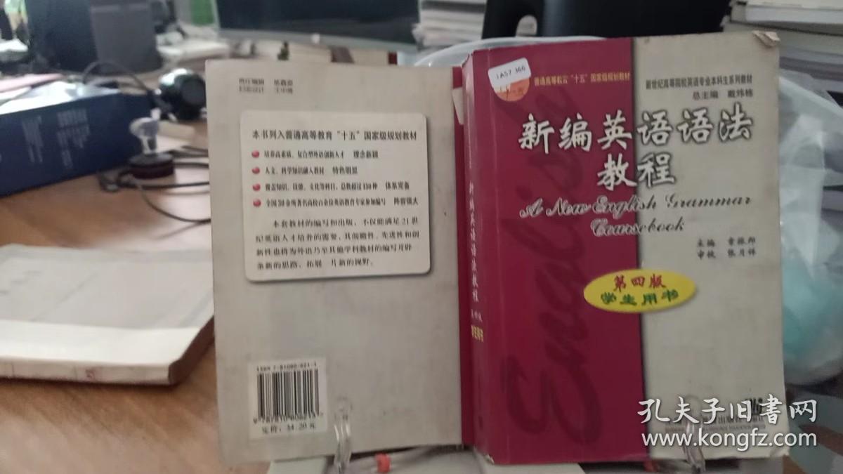 9787810806213   新编英语语法教程：第四版学生用书