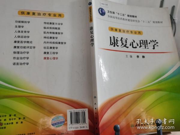 全国高等医药教材建设研究会“十二五”规划教材：康复心理学