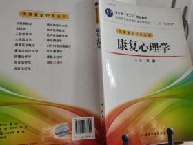 全国高等医药教材建设研究会“十二五”规划教材：康复心理学