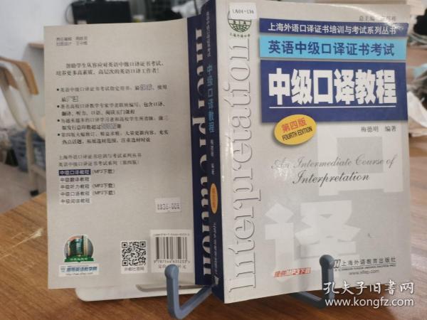 上海外语口译证书培训与考试系列丛书·英语中级口译证书考试：中级口译教程（第4版）