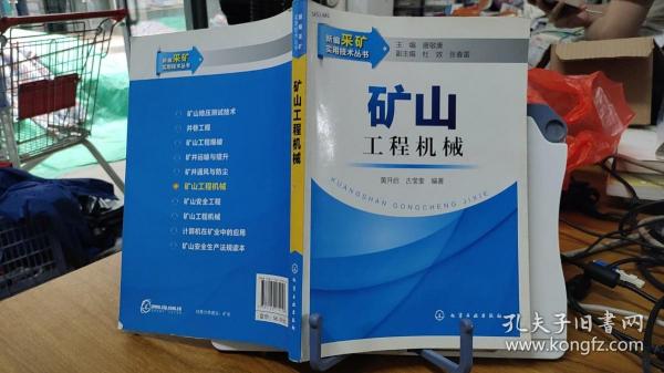 新编采矿实用技术丛书：矿山工程机械