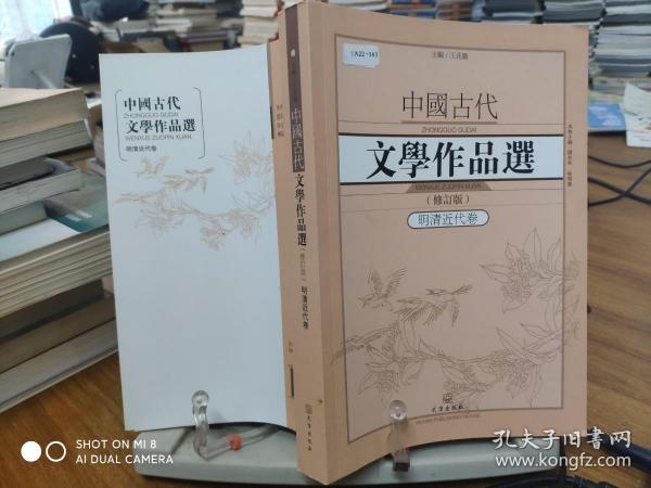 中国古代文学作品选1·明清近代卷（修订版）