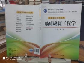 全国高等医药教材建设研究会“十二五”规划教材：临床康复工程学