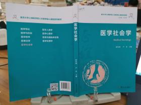 医学社会学（复旦大学上海医学院人文医学核心课程系列教材）