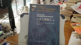 面向21世纪课程教材·普通高等教育“十一五”国家级规划教材：土木工程施工（上册）（第二版）