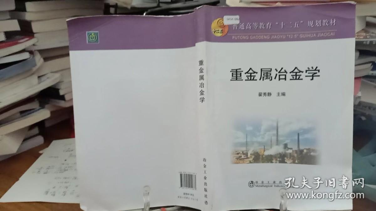 9787502455873  普通高等教育“十二五”规划教材：重金属冶金学