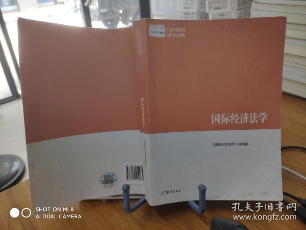 国际经济法学