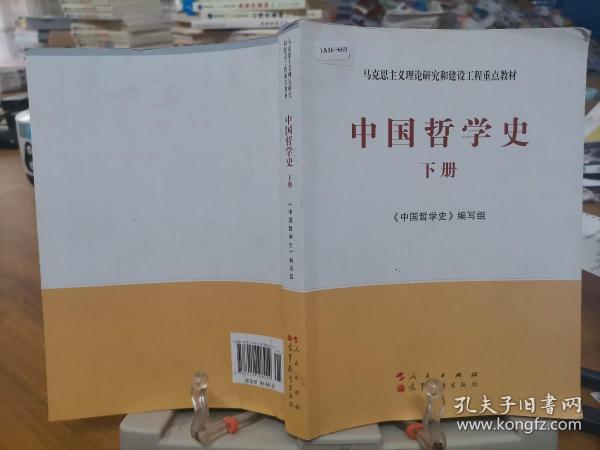 中国哲学史（全2册）—马克思主义理论研究和建设工程重点教材