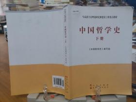 中国哲学史（全2册）—马克思主义理论研究和建设工程重点教材