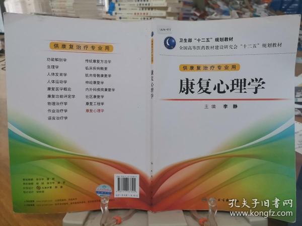 全国高等医药教材建设研究会“十二五”规划教材：康复心理学