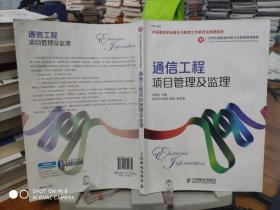 通信工程项目管理及监理/21世纪高职高专电子信息类规划教材