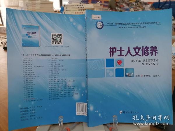 护士人文修养（供护理、助产、相关医学技术类等专业使用）/“十三五”高等教育医药院校规划教材