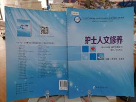 护士人文修养（供护理、助产、相关医学技术类等专业使用）/“十三五”高等教育医药院校规划教材