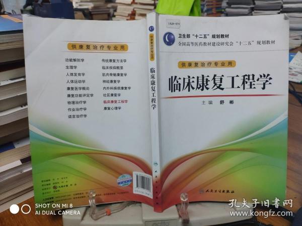 全国高等医药教材建设研究会“十二五”规划教材：临床康复工程学