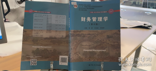 财务管理学（第8版）/中国人民大学会计系列教材·国家级教学成果奖 教育部普通高等教育精品教材