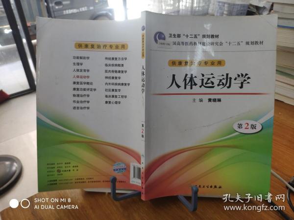 全国高等医药教材建设研究会“十二五”规划教材：人体运动学（第2版）