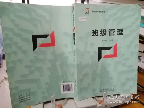 新理念·新实践 教师教育精品教材：班级管理