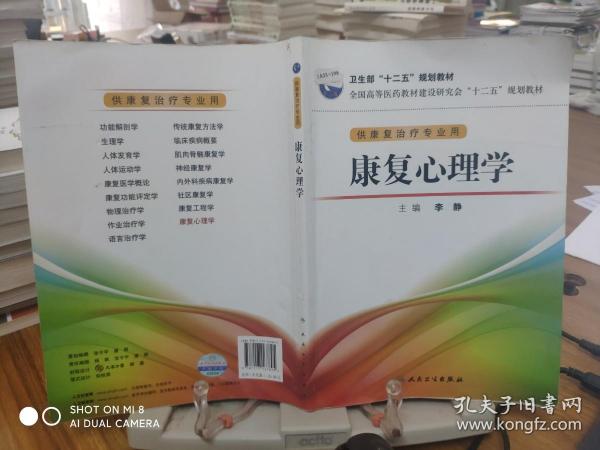 全国高等医药教材建设研究会“十二五”规划教材：康复心理学