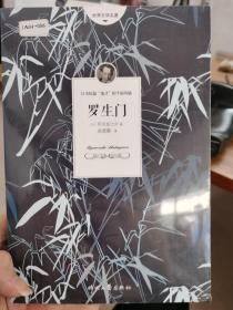 罗生门（芥川龙之介小说集）《人间失格》作者太宰治是芥川的头号书迷。