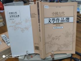 中国古代文学作品选1·明清近代卷（修订版）