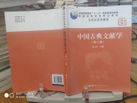 9787562226505          中国古典文献学（第二版）